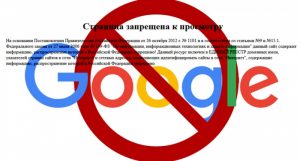 РОСКОМНАДЗОР ЗАБЛОКИРОВАЛ GOOGLE