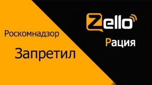 РОСКОМНАДЗОР ЗАБЛОКИРОВАЛ ДОСТУП К ZELLO