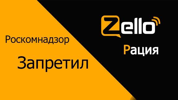 РОСКОМНАДЗОР ЗАБЛОКИРОВАЛ ДОСТУП К ZELLO