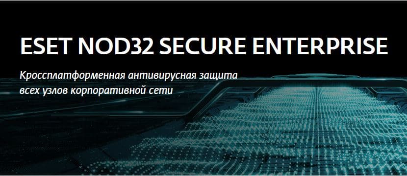 ESET NOD32 Secure Enterprise