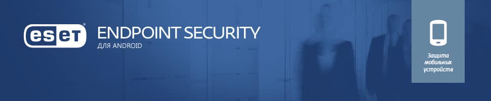 ESET Endpoint Security для Android
