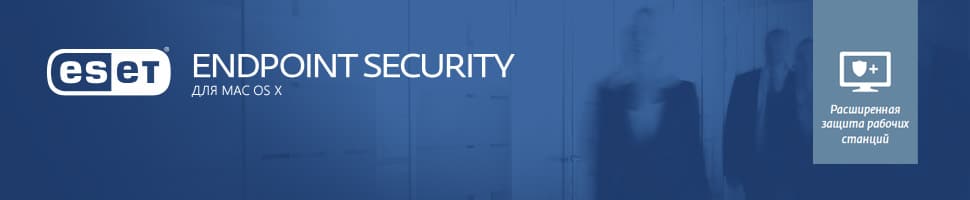 ESET Endpoint Security для Mac OS X