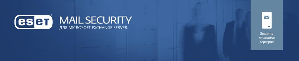 ESET Mail Security для Microsoft Exchange Server