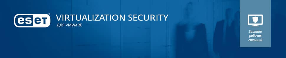 ESET Virtualization Security для VMware