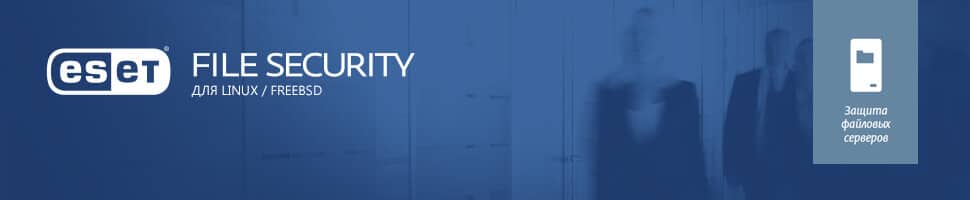 ESET File Security для Linux / FreeBSD