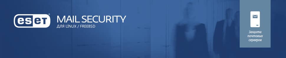 ESET Mail Security для Linux / FreeBSD