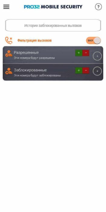 Фильтрация вызова PRO32 Mobile Security